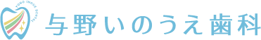 与野いのうえ歯科